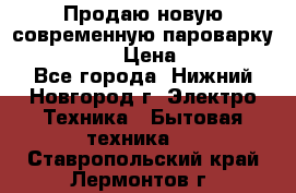 Продаю новую современную пароварку kambrook  › Цена ­ 2 000 - Все города, Нижний Новгород г. Электро-Техника » Бытовая техника   . Ставропольский край,Лермонтов г.